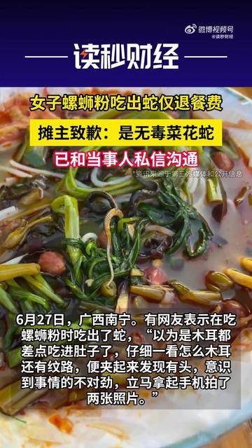 广西南宁一女子吃螺蛳粉竟吃出一条蛇，称连解释和安抚都没有；涉事摊主发声明：就顾客吃出小菜花蛇一事，诚恳致歉并愿赔偿