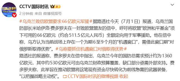 乌克兰致信欧盟要求66亿欧元（约511亿元人民币）军援，称“要抓住机遇对俄取得优势”