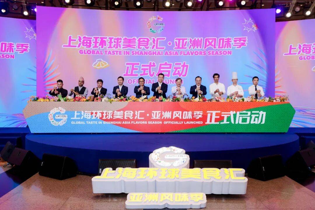 2026年上海环球美食汇·亚洲风味季活动隆重启幕！