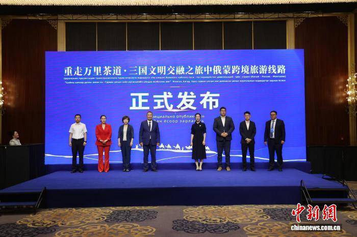 “重走万里茶道·三国文明交融之旅”中俄蒙跨境旅游线路正式发布