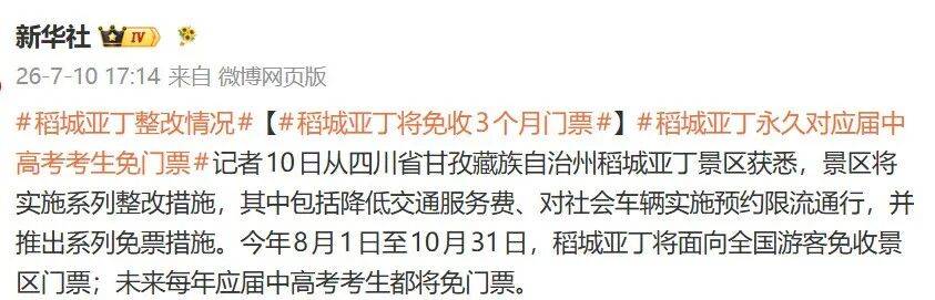 网红景区公告：将免收3个月门票，这些人永久免费！