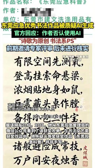 东莞应急优秀书法作品被质疑AI生成，作者否认使用AI，“诗歌为原创，书法系PS”
