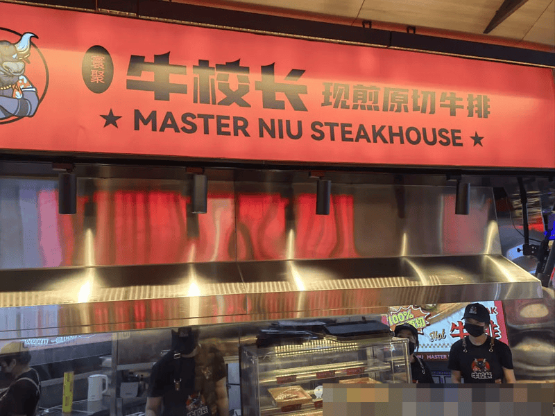 王思聪投资的“牛校长”全部闭店，所属公司被列入失信被执行人