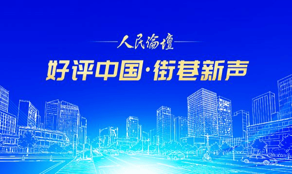 【好评中国·街巷新声】专列驰骋，相约草原