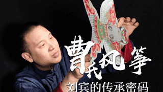 指尖上的非遗| 风筝线上的文化纽带:曹氏传人让孩子在实践中读懂非遗