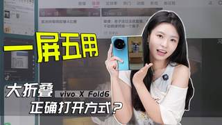 vivo X Fold6上手:原子工作台,大屏的神!