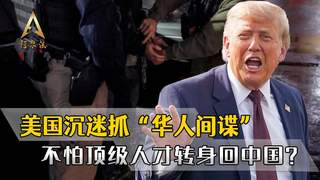 动不动就抓“华人间谍”,美国真不怕顶级人才,转身回中国效力?
