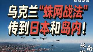 乌克兰“蛛网战法”,已传到日本和岛内!不止解放军要警惕