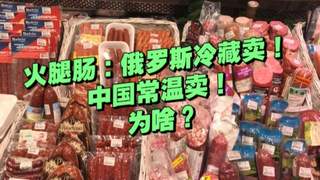 俄罗斯香肠：放在冷藏卖；国内香肠：直接摆外面卖！为啥？
