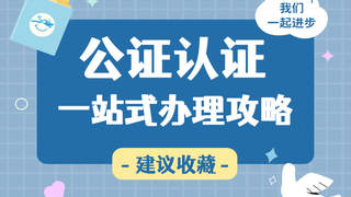 带孩子去美国需要办公证吗？美国入境未成年人同意书公证