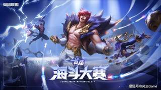 五大赛道陆续集结！2026首届英雄联盟海斗大赛全民赛道7月6日开启
