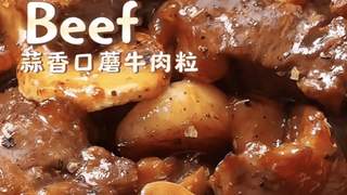 蒜香浓郁巨下饭的蒜香口蘑牛肉粒，巨好吃