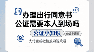 办理出行同意书公证需要本人到场吗