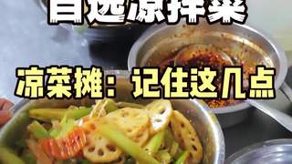 教学凉拌菜技术—熟食卤肉凉菜技术培训