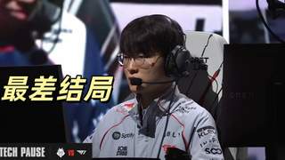 Faker迎来最差结局！T1五杀局遭到淘汰，1557神秘数字重现赛场
