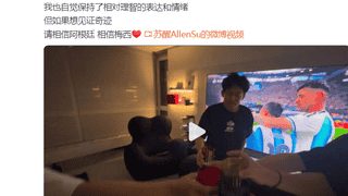苏醒回应阿根廷队“黑赢”：你可以这么理解