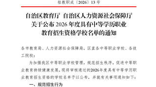 235所！2026年度广西具有中等学历职业教育招生资格学校名单公布