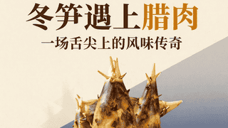 冬笋遇上腊肉：一场舌尖上的风味传奇