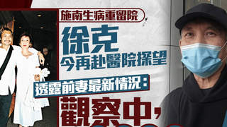 徐克再到医院探望施南生 透露前妻最新身体状况
