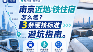 南京近地铁住宿怎么选？3条硬核标准避坑指南