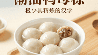 潮汕鸭母捻：五种馅料的甜汤，潮汕版的高级汤圆