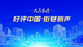 【好评中国·街巷新声】专列驰骋，相约草原