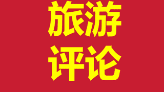 文旅部联手金融监管总局揭穿“保险客户专享旅游”骗局