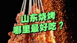 “山东烧烤”哪里的最好吃？有人说淄博、有人说济南、有人说海边