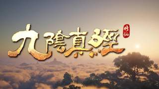 开放世界沙盒修仙游戏《九阴真经：修仙》确认参展2026 ChinaJoy