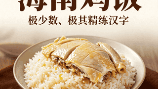 海南鸡饭：鸡汤煮出的油饭，搭配白切鸡，简单却极致的美味