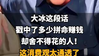 大冰一席话，道破千万人花钱背后的纠结与觉醒