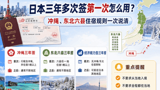 日本三年多次签首次使用及冲绳东北六县住宿规则详解