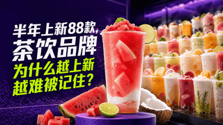 茶饮品牌差异化建设：超越高频上新的策略思维