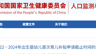 育儿补贴申请截止延至2026年底，2022—2024年出生婴幼儿家庭请注意