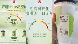 ：霸王茶姬等品牌让咖啡因信息透明化 奶茶消费迎来"含量选择权