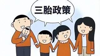 2026育儿普惠新政落地见效 国家换思路破解生育难题