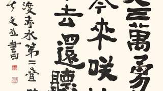 三上词话》马同儒《瑞龙吟·四渡赤水》第二叠 魏碑唐楷相融笔法书法赏析
