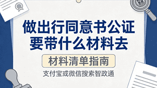 出行同意书公证要带哪些材料办理