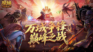 魔域口袋版万域争锋巅峰之战快讯：顶尖高手如何登顶 奖励丰厚全解析