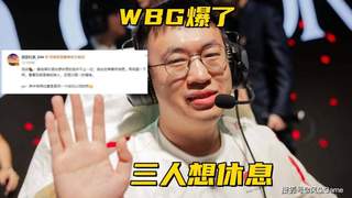 WBG三人欲弃赛休息？Aming回应KT队内矛盾：BDD先发表情绪言论