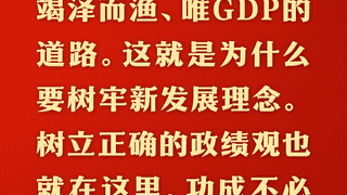 习近平主持中央政治局集体学习 强调牢固树立正确政绩观推动高质量发展