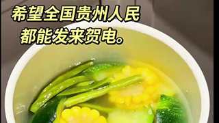 贵州素瓜豆汤教程来了 新手速学