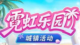 封印者》霓虹乐园上线 双重直升活动助力战力破2.5亿