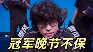EDG吞七连败陷积分危机 Jiejie全场隐身成充电宝