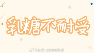 乳糖不耐受人群,需要终生远离含乳糖食物吗?