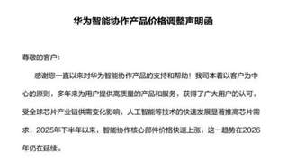 华为智能协作全线涨价7月生效，采购成本压力传导终端