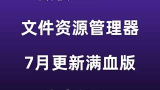 更新!微软Win11文件资源管理器,速度起飞