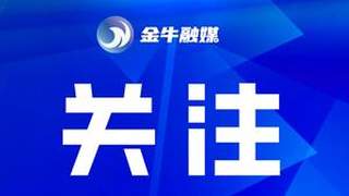 国家级认可!金牛企业项目上榜工信部“揭榜挂帅”名单