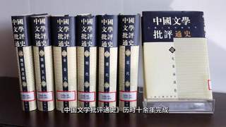 礼赞社科大师|王运熙:以求真之精神,在古典文学园地耕耘