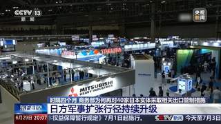 时隔四个月商务部为何再对日本实体升级管制?专家解读